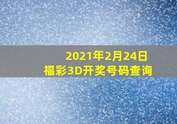 2021年2月24日福彩3D开奖号码查询