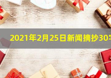 2021年2月25日新闻摘抄30字