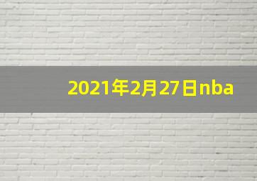 2021年2月27日nba