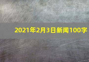 2021年2月3日新闻100字