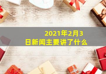 2021年2月3日新闻主要讲了什么