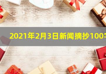 2021年2月3日新闻摘抄100字