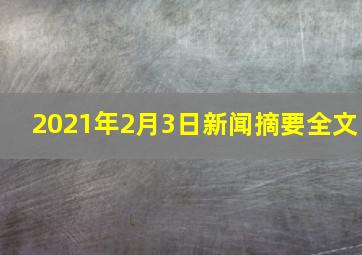 2021年2月3日新闻摘要全文