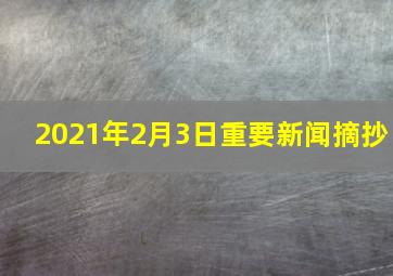 2021年2月3日重要新闻摘抄