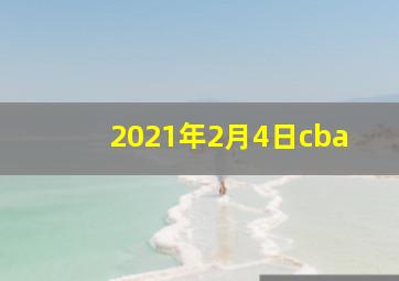 2021年2月4日cba