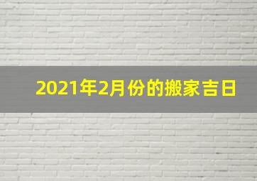 2021年2月份的搬家吉日