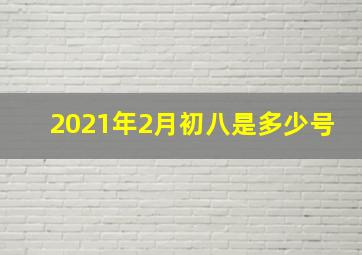 2021年2月初八是多少号