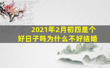 2021年2月初四是个好日子吗为什么不好结婚