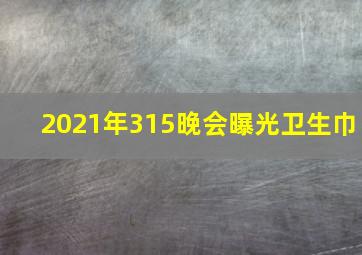 2021年315晚会曝光卫生巾