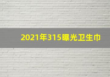 2021年315曝光卫生巾