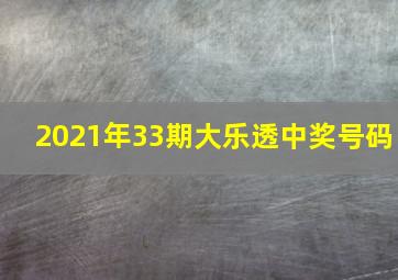 2021年33期大乐透中奖号码