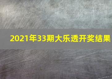 2021年33期大乐透开奖结果