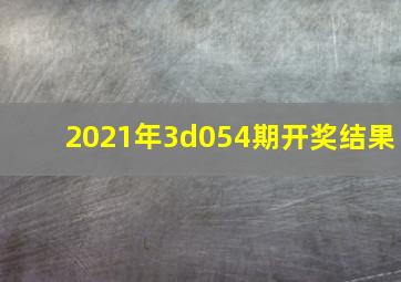 2021年3d054期开奖结果