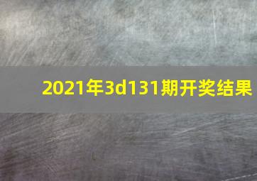 2021年3d131期开奖结果