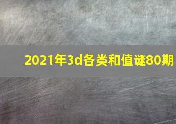 2021年3d各类和值谜80期