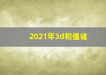 2021年3d和值谜