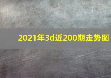 2021年3d近200期走势图