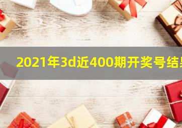 2021年3d近400期开奖号结果