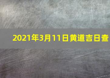 2021年3月11日黄道吉日查