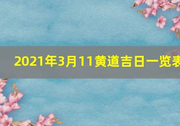 2021年3月11黄道吉日一览表