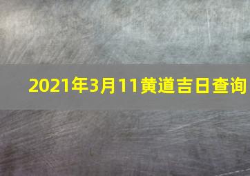 2021年3月11黄道吉日查询