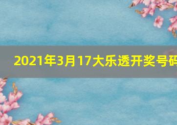 2021年3月17大乐透开奖号码