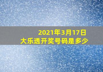 2021年3月17日大乐透开奖号码是多少