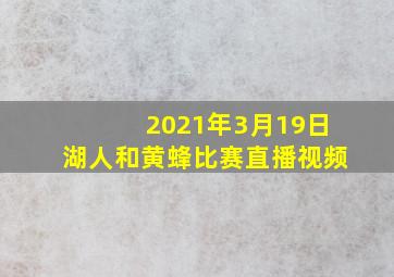 2021年3月19日湖人和黄蜂比赛直播视频