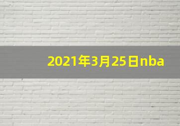 2021年3月25日nba