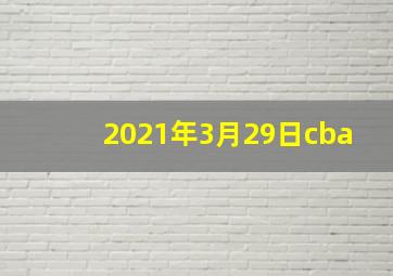 2021年3月29日cba