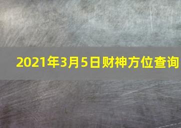 2021年3月5日财神方位查询