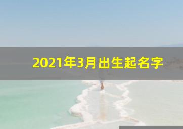 2021年3月出生起名字