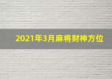 2021年3月麻将财神方位