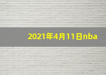 2021年4月11日nba