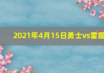 2021年4月15日勇士vs雷霆