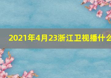 2021年4月23浙江卫视播什么