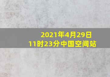 2021年4月29日11时23分中国空间站