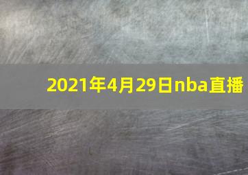 2021年4月29日nba直播