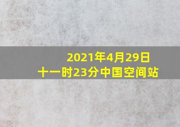 2021年4月29日十一时23分中国空间站