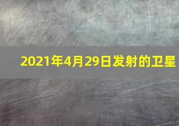 2021年4月29日发射的卫星