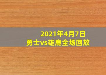 2021年4月7日勇士vs雄鹿全场回放