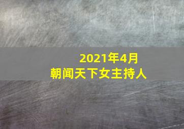 2021年4月朝闻天下女主持人