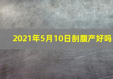 2021年5月10日剖腹产好吗