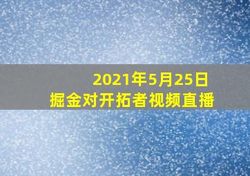 2021年5月25日掘金对开拓者视频直播