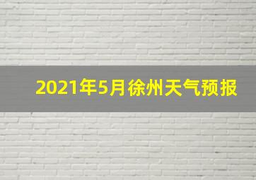 2021年5月徐州天气预报