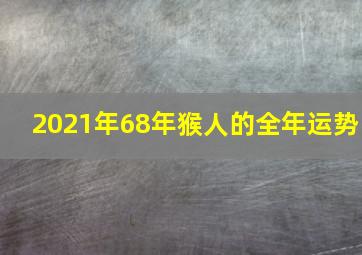 2021年68年猴人的全年运势