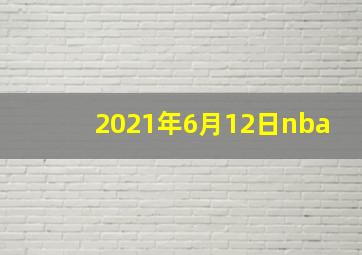 2021年6月12日nba