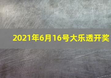 2021年6月16号大乐透开奖