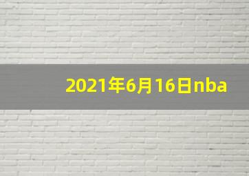 2021年6月16日nba