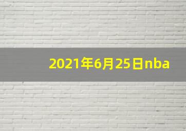 2021年6月25日nba